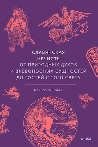 Марина Голубева Славянская нечисть. От природных духов и вредоносных сущностей до гостей с того света
