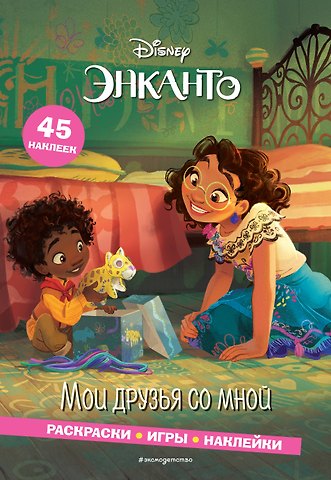 Елена Ивановна Саломатина Энканто. Мои друзья со мной. Раскраски, игры, наклейки