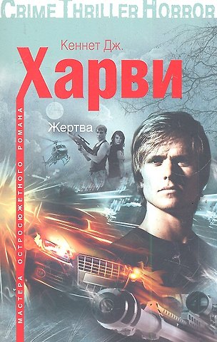 Кеннет Дж. Харви Жертва