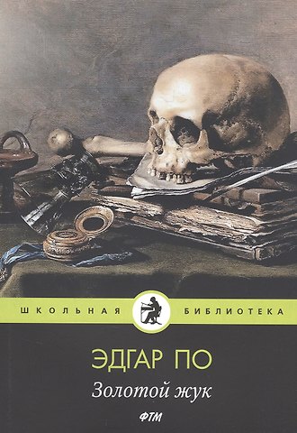 Эдгар Аллан По Золотой жук