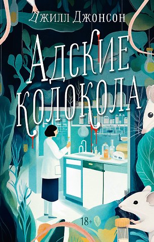 Джилл Джонсон Адские колокола