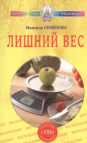Надежда Алексеевна Семенова Лишний вес. Очищение супер программа