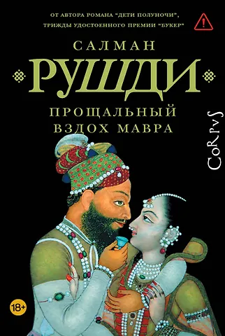 Салман Ахмед Рушди Прощальный вздох мавра