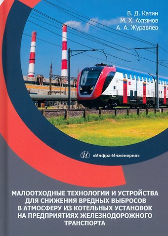 Виктор Дмитриевич Катин, Александр Александрович Журавлев, Мидхат Хайдарович Ахтямов Малоотходные технологии и устройства для снижения вредных выбросов в атмосферу из котельных установок на предприятиях железнодорожного транспорта