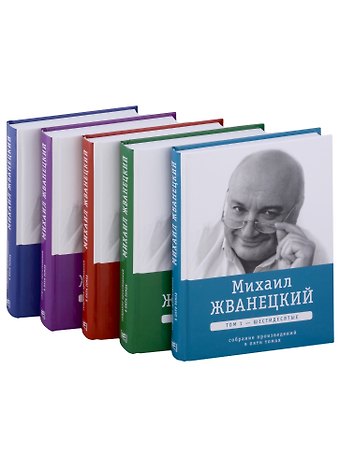 Михаил Михайлович Жванецкий Михаил Жванецкий. Собрание сочинений в пяти томах (комплект из 5-ти книг)