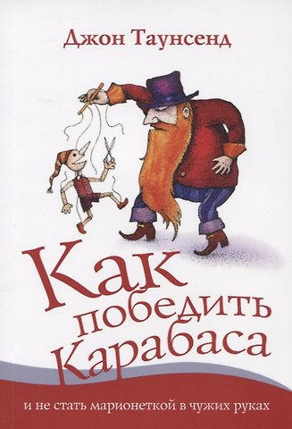 Джон Таунсенд Как победить Карабаса и не стать марионеткой в чужих руках (м) Таунсенд
