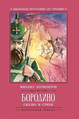 Михаил Юрьевич Лермонтов Бородино: сказка и стихи