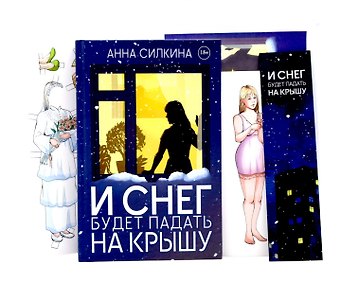Анна Силкина И снег будет падать на крышу (пер.) + закладка и бумажная кукла в подарок