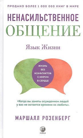 Маршалл Розенберг Ненасильственное общение. Язык Жизни