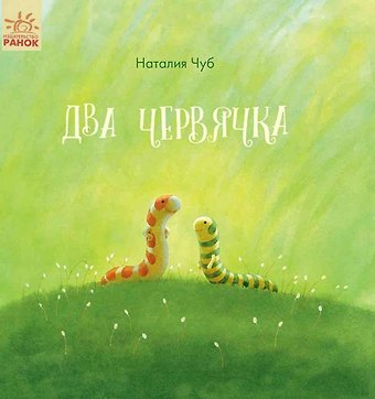 Наталия Валентиновна Чуб Два червячка