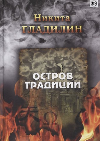 Никита Гладилин Остров традиции. Роман вне традиции в четырех сезонах