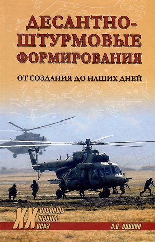 Александр Владимирович Вдовин Десантно-штурмовые формирования. От создания до наших дней