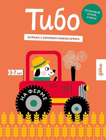 Лана Богомаз Тибо. На ферме