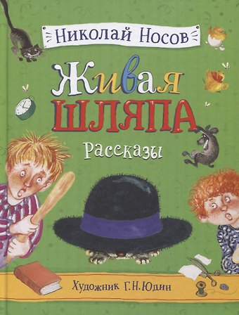 Николай Николаевич Носов Живая шляпа