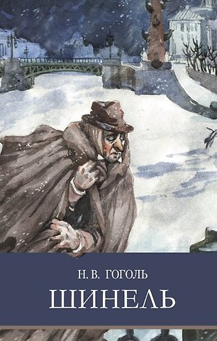 Николай Васильевич Гоголь Шинель