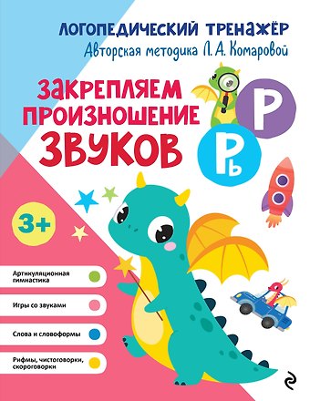 Лариса Анатольевна Комарова Закрепляем произношение звуков Р, Рь