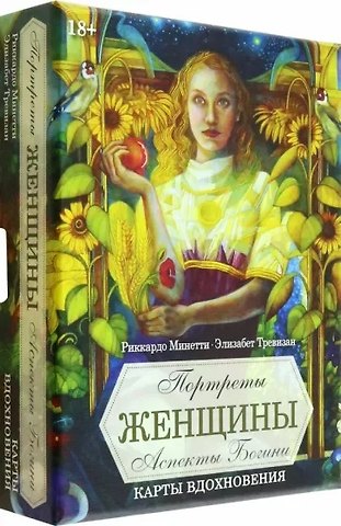 Риккардо Минетти Портреты женщин. Аспекты Богини (45 карт+брошюра)