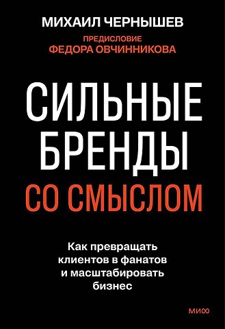 Сильные бренды со смыслом. Как превращать клиентов в фанатов и масштабировать бизнес