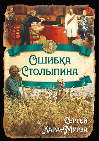 Сергей Георгиевич Кара-Мурза Ошибка Столыпина