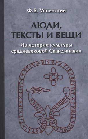Фёдор Иванович Успенский Люди тексты и вещи Из истории культуры средневековой… (2 изд) (ЧелВКульт) Успенский