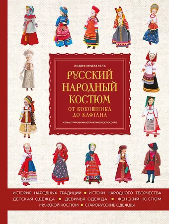 Лидия Дмитриевна Мудрагель Русский народный костюм: от кокошника до кафтана. Иллюстрированное практическое пособие