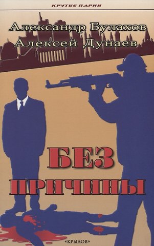 Александр Булахов, Алексей Дунаев Без причины