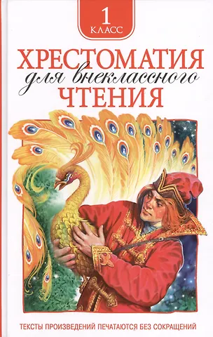 Валентин Петрович Катаев, Константин Дмитриевич Ушинский, Александр Сергеевич Пушкин, Лев Николаевич Толстой Хрестоматия для внеклассного чтения. 1 класс