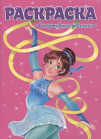 РАСКРАСКА ДЛЯ ДЕВЧОНОК. СПОРТИВНЫЕ ДЕВЧОНКИ