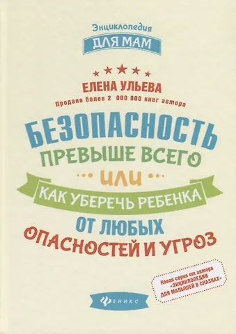 Елена Александровна Ульева Безопасность превыше всего,или Как уберечь ребенка