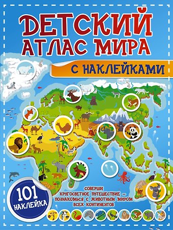 Людмила Васильевна Доманская Детский атлас мира с наклейками. 101 наклейка