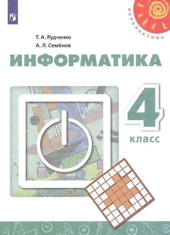 Татьяна Александровна Рудченко Информатика. 4 класс. Учебник
