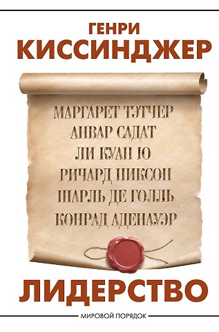 Генри Альфред Киссинджер Лидерство