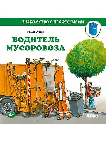 Ральф Бучков Водитель мусоровоза