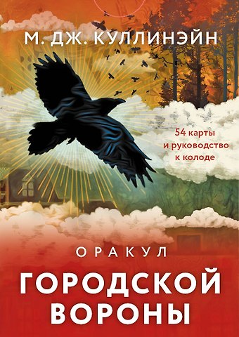 М. Дж. Куллинэйн Оракул городской вороны (54 карты и руководство в коробке)