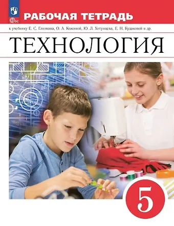 Евгений Самуилович Глозман, Александр Евгеньевич Глозман, Елена Николаевна Кудакова Технология. Рабочая тетрадь. 5 класс
