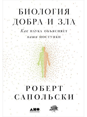 Роберт Сапольски Биология добра и зла. Как наука объясняет наши поступки