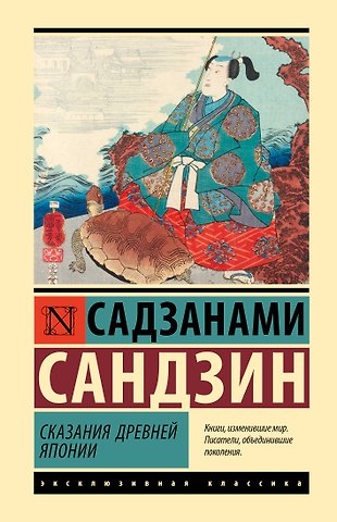 Сандзин Садзанами Сказания Древней Японии