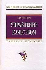 Сергей Петрович Коноплев Управление качеством: Учебное пособие