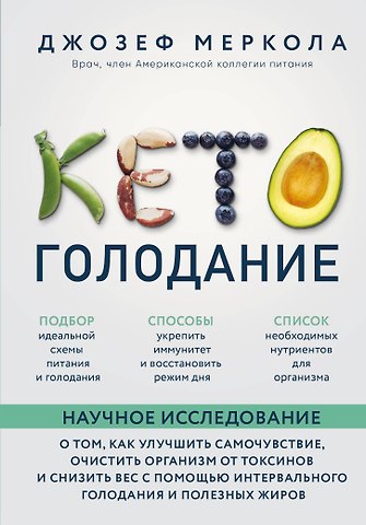 Джозеф Меркола Кето-голодание. Научное исследование о том, как улучшить самочувствие, очистить организм от токсинов и снизить вес с помощью интервального голодания и полезных жиров
