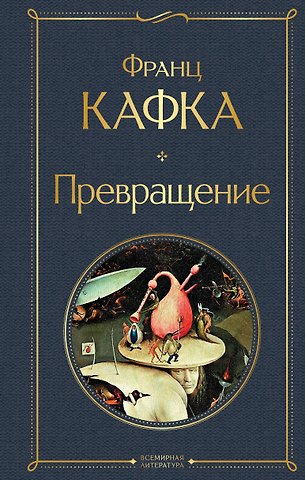 Франц Кафка Превращение