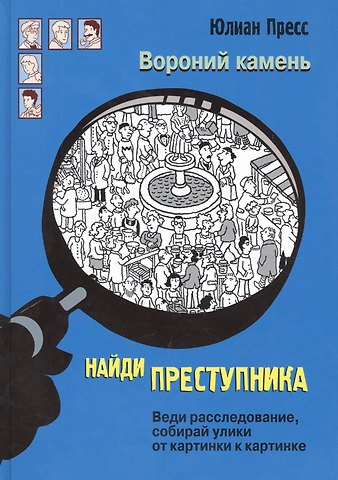 Юлиан Пресс Вороний камень