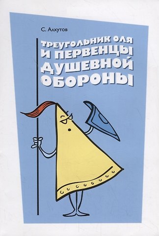 Сергей Алхутов Треугольник Оля и первенцы душевной обороны