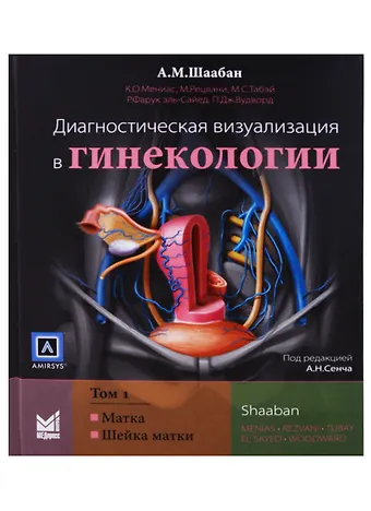 Диагностическая визуализация в гинекологии 1т/3тт (Шаабан)