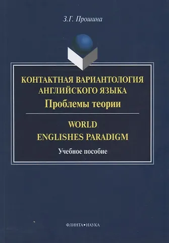 Контактная вариантология английского языка Пробл. теории World Englishes Paradigm (м) Прошина