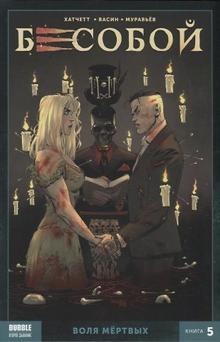Алекс Хатчетт Бесобой. Воля мертвых. Книга 5
