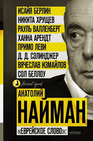 Анатолий Генрихович Найман Еврейское слово: колонки