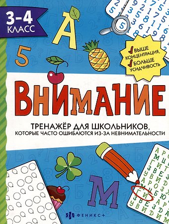 А. И. Ефремова Тренажер для школьников с картинками и раскрасками. 3-4 класс