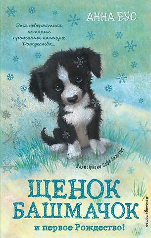 Анна Бус Щенок Башмачок и первое Рождество! (#5)