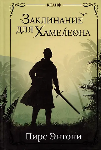 Пирс Энтони Заклинание для Хамелеона