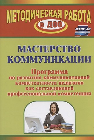 Галина Викторовна Лимонцева Мастерство коммуникации. Программа по развитию коммуникативной компетентности педагогов как составляющей профессиональной компетенции